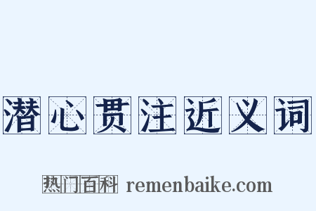 潜心贯注近义词是什么意思的图片